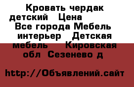 Кровать чердак детский › Цена ­ 10 000 - Все города Мебель, интерьер » Детская мебель   . Кировская обл.,Сезенево д.